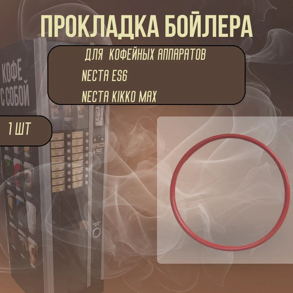 Профессиональная кофемашина ES6/Necta Kikko Max Прокладка бойлера, красный, красный