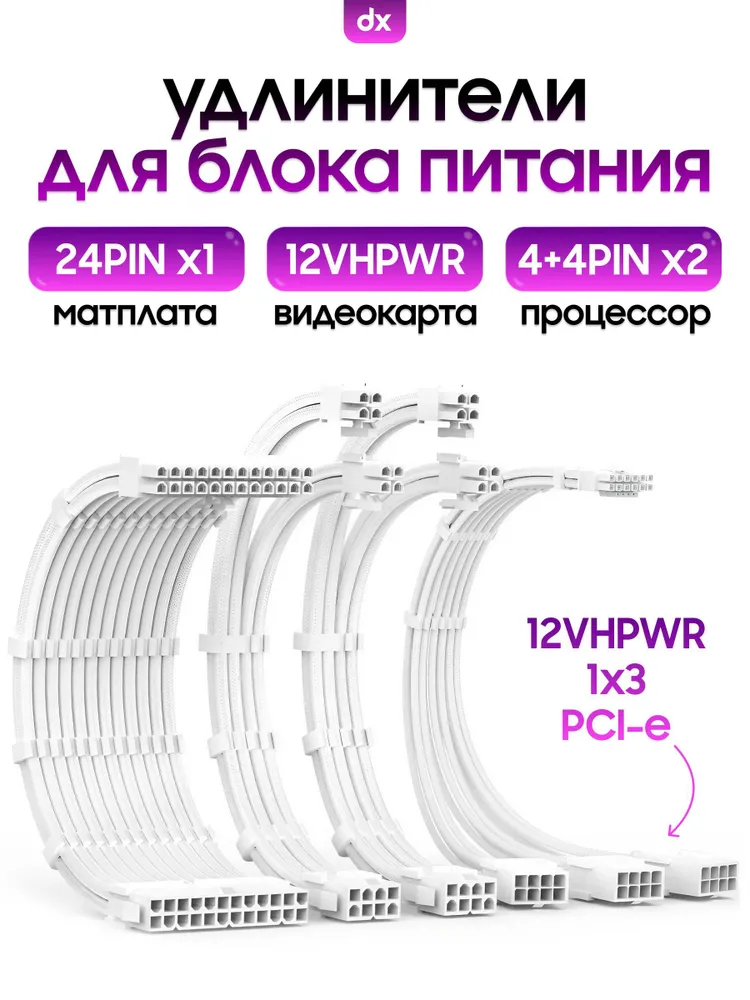 Кастомные удлинители для блока питания, белый (24PIN x1, 4+4PIN x2, 12VHPWR(1х3) x1)