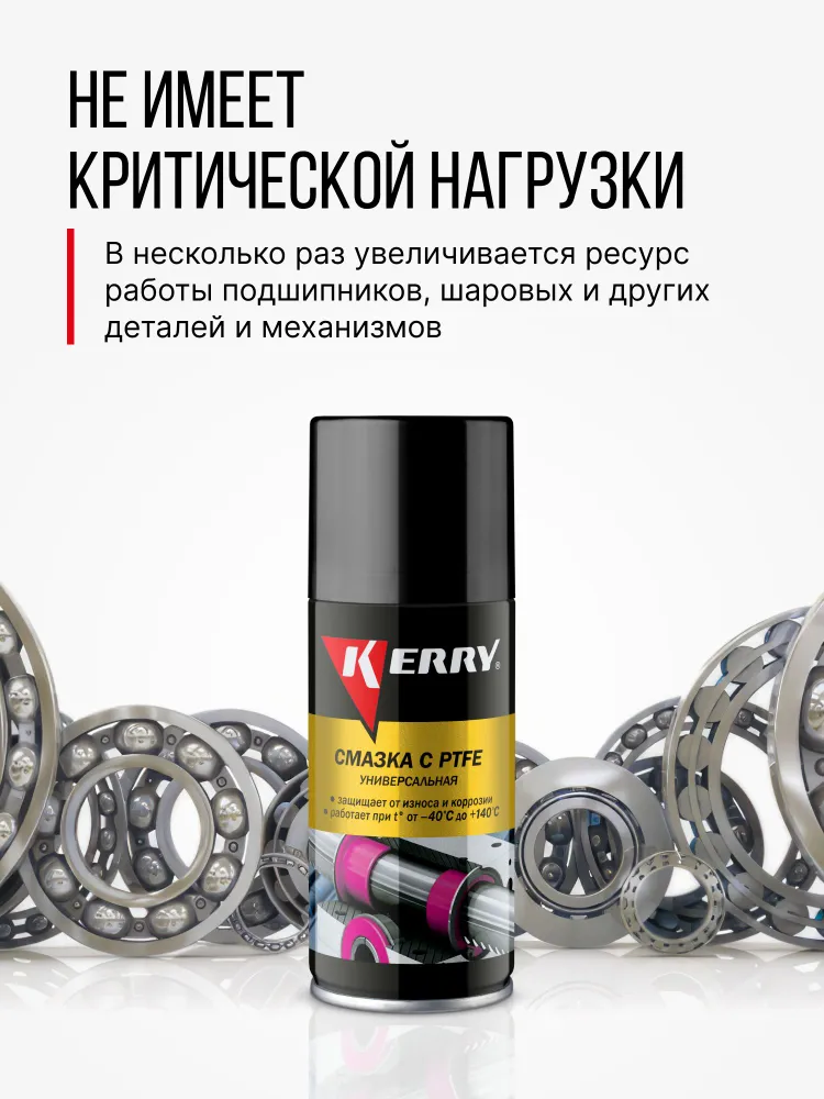 Смазка KERRY универсальная тефлоновая (с PTFE), вариант, фото 5