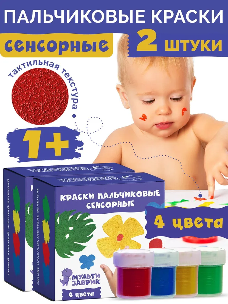 Пальчиковые краски для малышей с 1 года, сенсорные, 4 цвета, 4 цв.