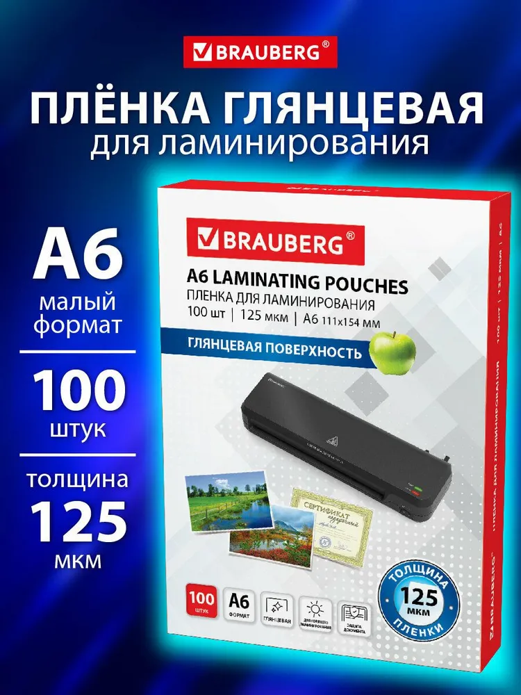 Пленка для ламинирования глянцевая А6 100 штук 125 мкм, вариант