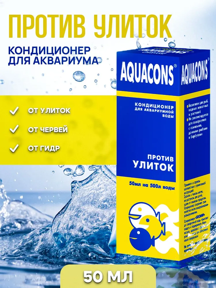 Кондиционер для аквариумной воды Aquacons "Против улиток", 50 мл - от нежелательных улиток, гидр, плоских #1