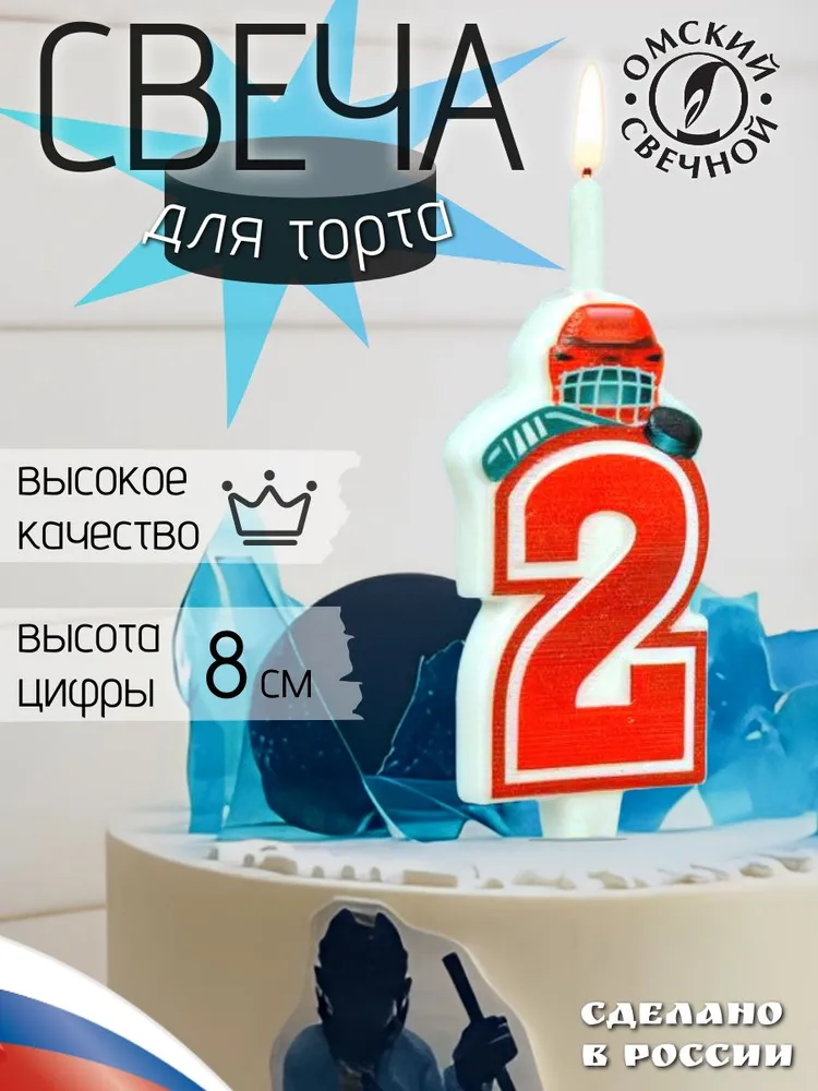 Свеча для торта, цифра 2, хоккей, 12,5 см, вариант