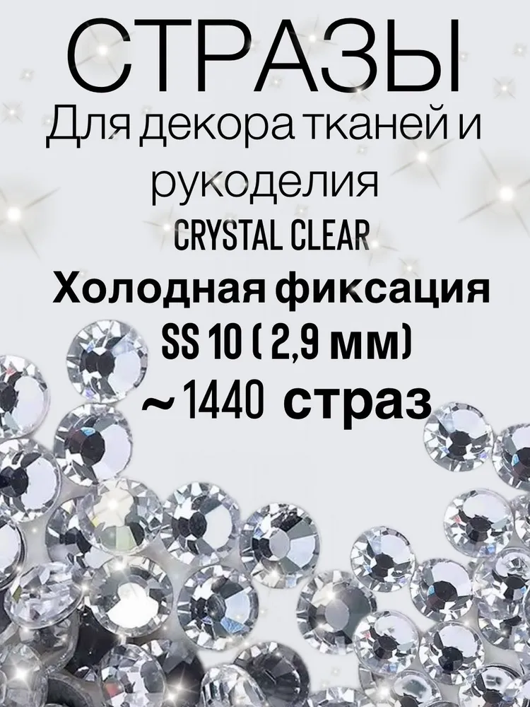 Стразы Crystal clear SS10 для ногтей, для маникюра, для рукоделия / Crystal clear холодной фиксации, прозрачные, стеклянные, для гимнастики и фигурного катания, для одежды.1440 штук, прозрачный