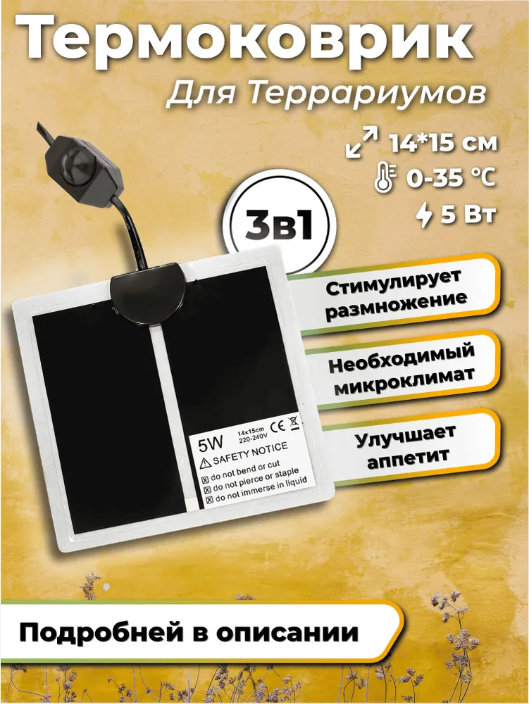 Универсальный термоковрик (греющий коврик) для террариума, рептилий и муравьёв, безопасный обогрев 5Вт 14*15, 14x15, 5 Вт