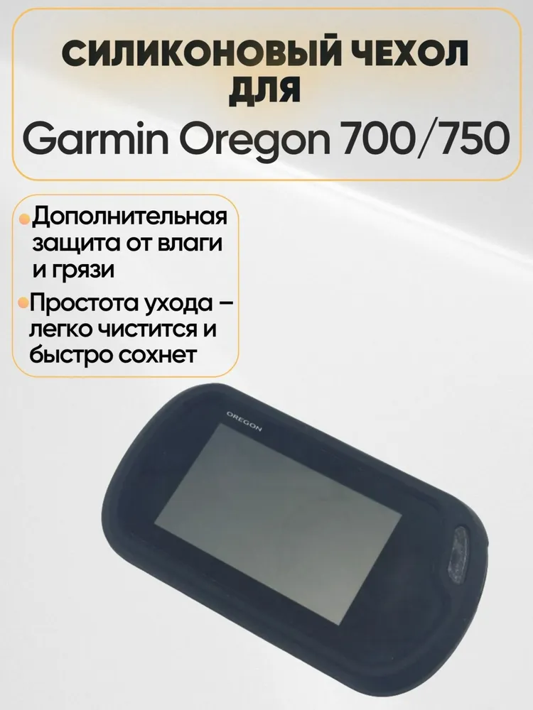 Защитный чехол Garmin Oregon 700/750 силиконовый, вариант, фото 3