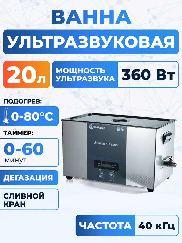 Ультразвуковая ванна 20л стерилизатор с таймером и подогревом, цифровое управление, Лаборио UC200D, 20 л