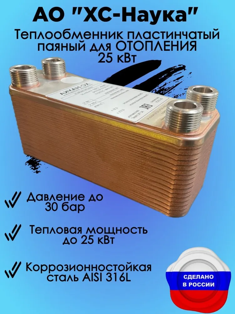 Теплообменник пластинчатый паяный для ОТОПЛЕНИЯ 25 кВт (СНВЛ.А14-30Н-30), вариант