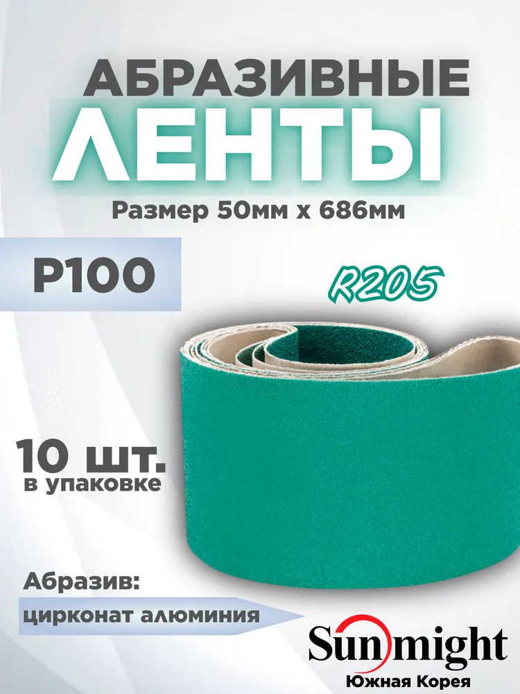 Шлифовальная лента на Полиэстере R205 50x686mm, P100, 10 шт., 10 шт