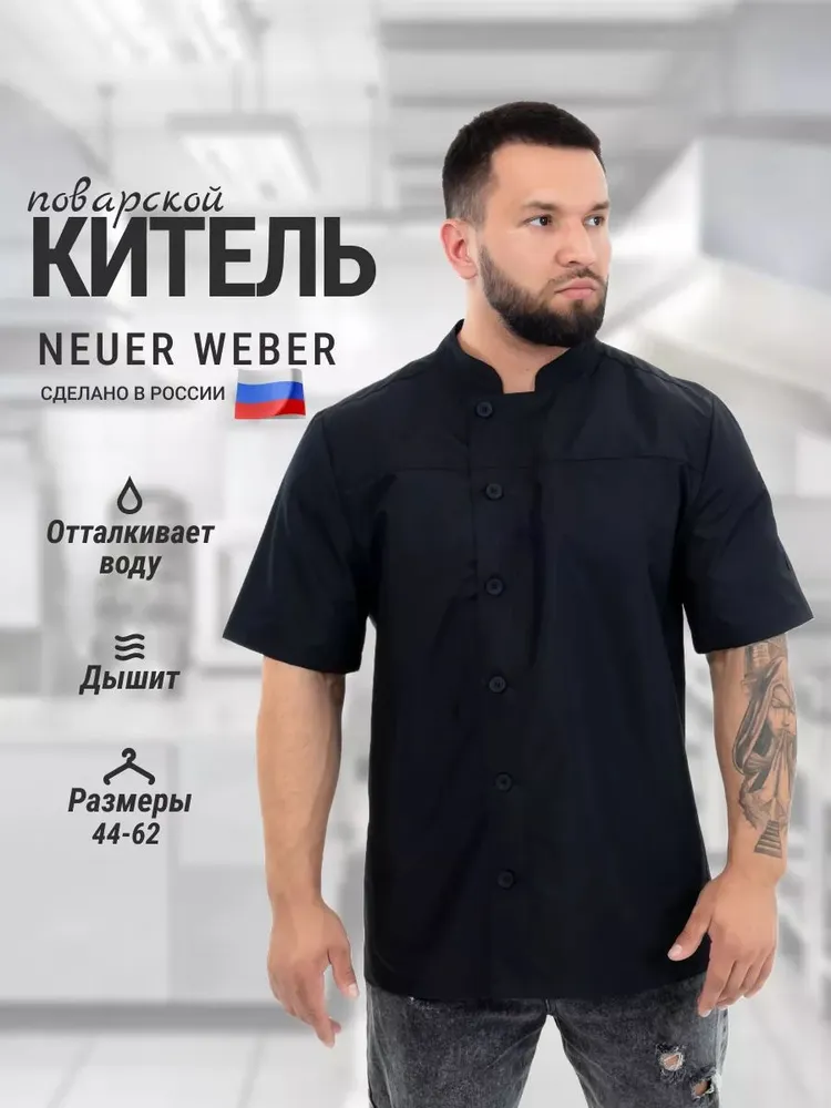 Китель поварской, униформа, рабочая одежда Neuer Weber