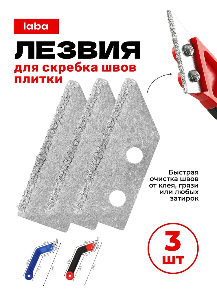 Лезвия 3 шт. Скребок для затирки, для расшивки швов между плиткой и кафелем / Нож для очистки межплиточных швовЛе, 3 шт