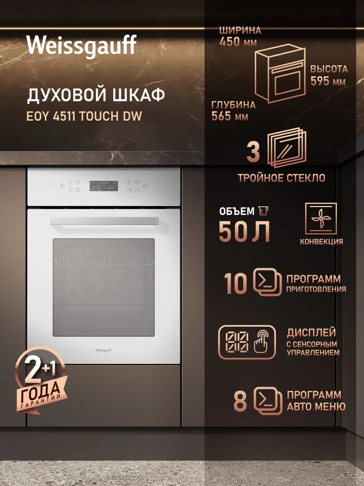 Weissgauff  духовой шкаф EOY 4511 Touch DW, Объём 50 литров, ГРИЛЬ, КОНВЕКЦИЯ, 10 Режимов, 8 Автоматических программ, Сенсорное управление, Тройное стекло дверцы, Эмаль легкой очистки, Таймер, Блокировка от детей, 45 см, вариант