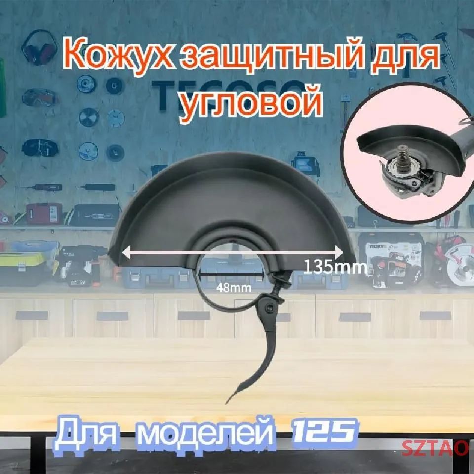 Кожух для УШМ SZTAO