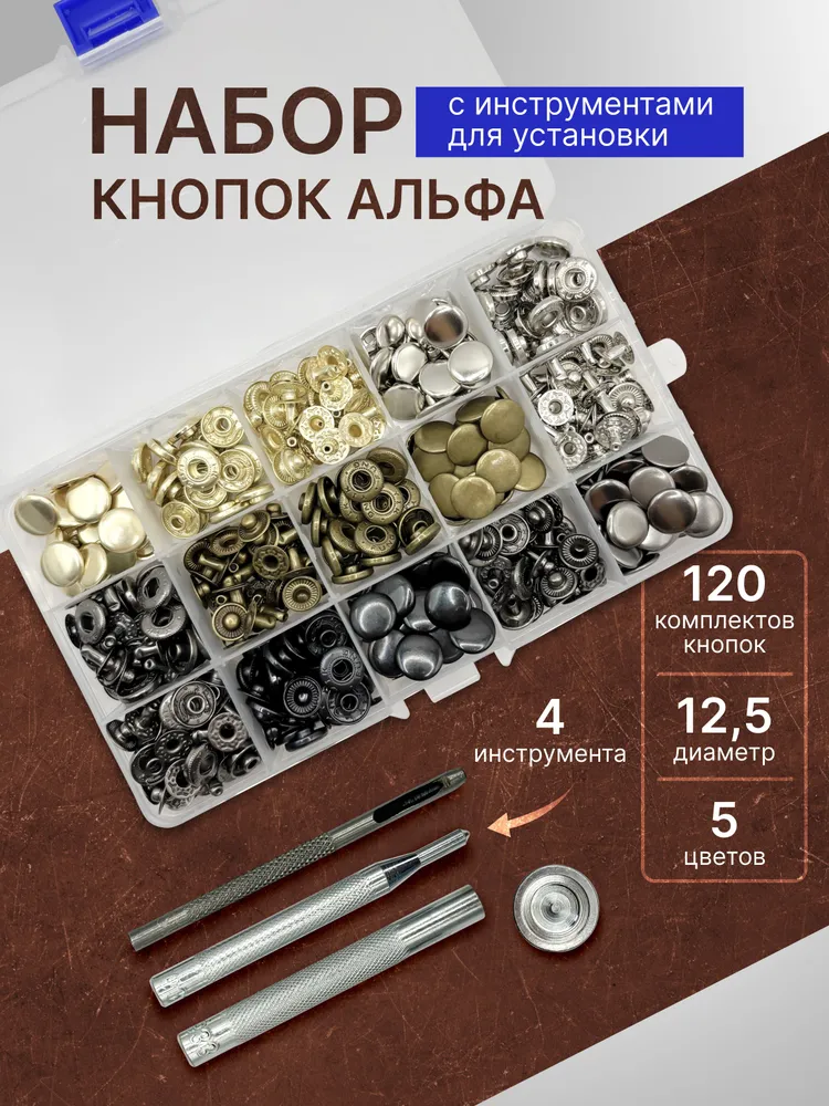 Набор металлических кнопок альфа 12.5 мм для одежды и кожи с инструментом для установки, вариант