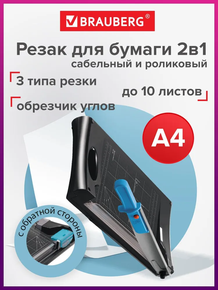 Резак для бумаги роликовый/сабельный Brauberg RS10, А4, 10 листов, обрезчик углов, длина реза 330 мм, вариант