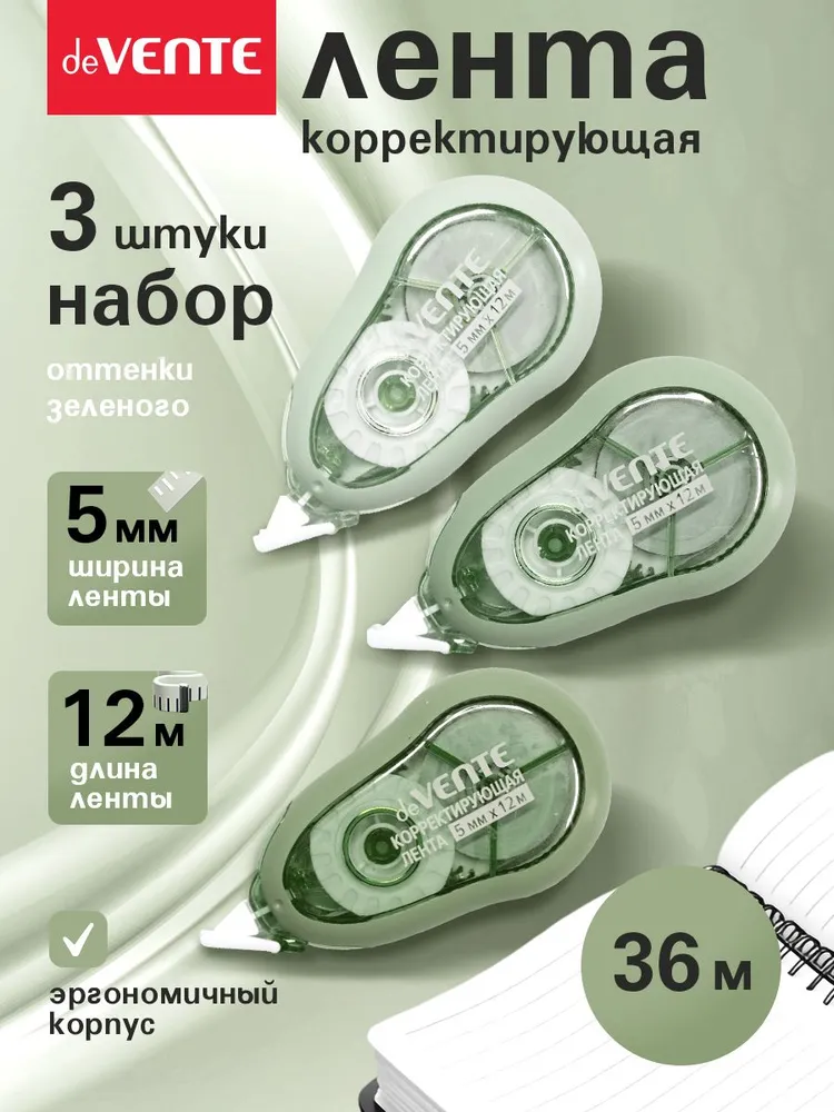 Корректирующая лента штрих замазка 3 шт по 12 м, 3 шт, 12 м