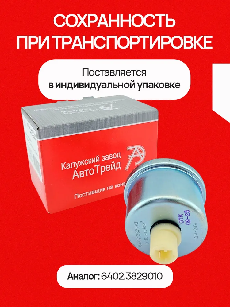 Датчик давления масла для а/м Маз, Камаз, УРАЛ, ЛиАЗ АвтоТрейд Калуга OEM 6402.3829010, вариант, фото 3