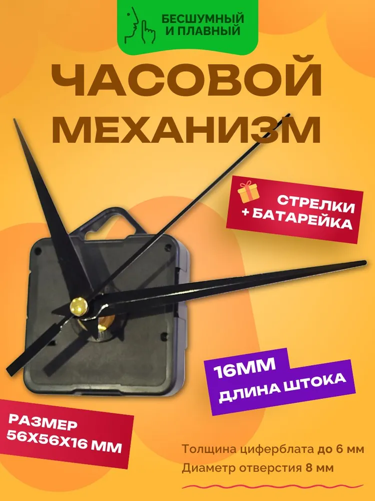 Кварцевый часовой механизм для настенных часов, бесшумный плавный ход, длина штока 16 мм, в комплекте стрелки и батарейка AA, вариант