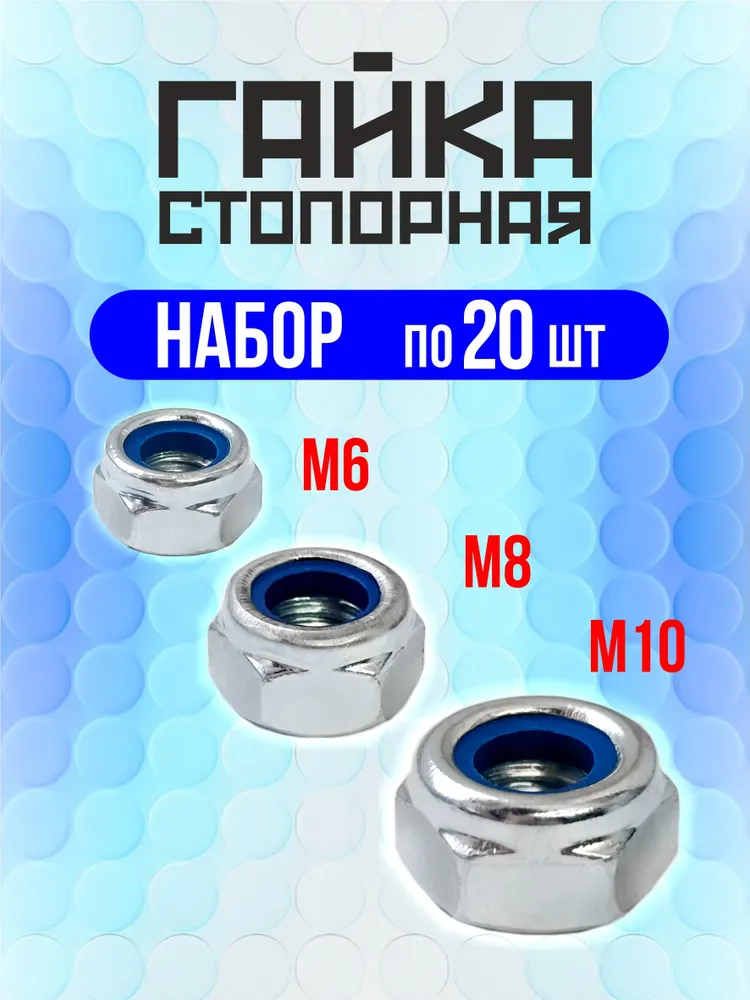 Гайка стопорная набор М6-М10, по 20шт, самоконтрящаяся, с нейлоновым кольцом, оцинкованная, DIN985, 20 шт