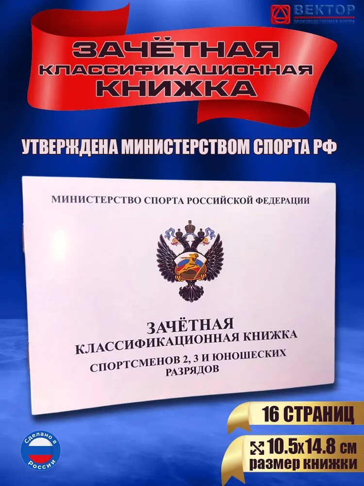 Зачетная книжка классификационная для спортсменов 2, 3 и юношеских разрядов, вариант