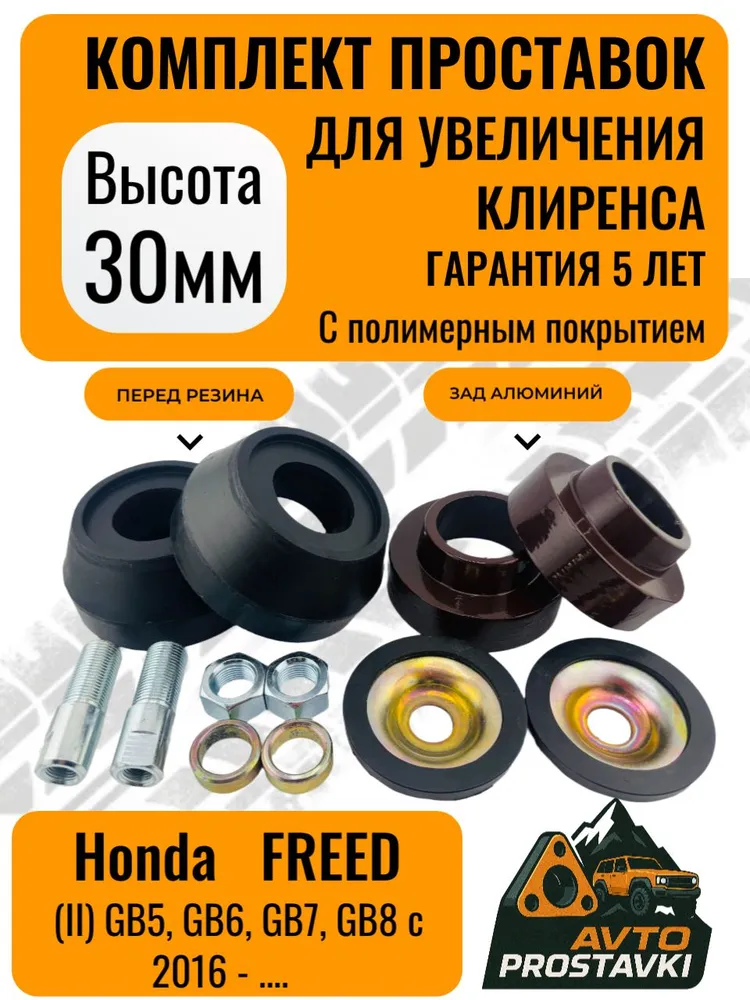 Комплект проставок увеличения клиренса Honda FREED с 2016 30мм алюминий,резина, вариант