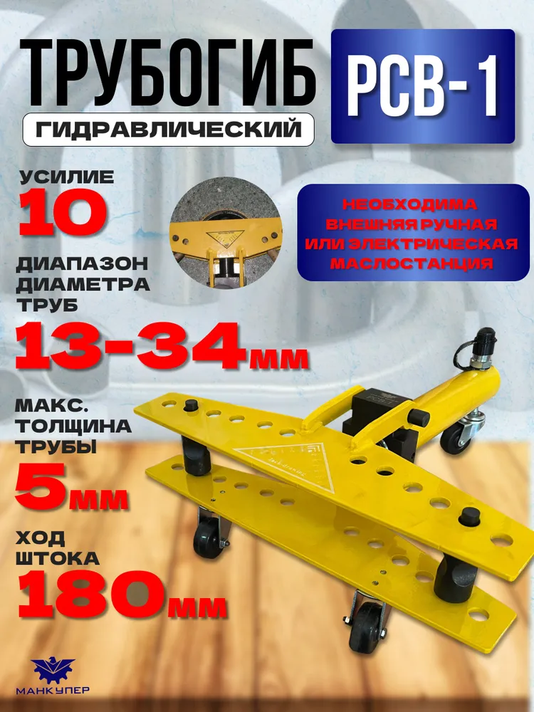 Гидравлический трубогиб PCB-1, вариант