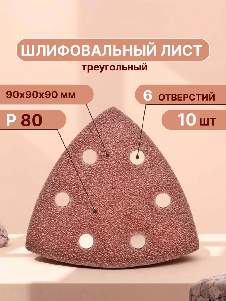 Набор шлифовальных листов дельтавидных, 90 мм, Р80, 10 шт, 10 шт