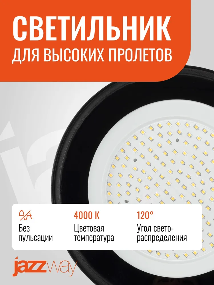 Светильник светодиодный промышленный Jazzway PHB UFO 04 100w 4000K, 100 Вт, фото 4