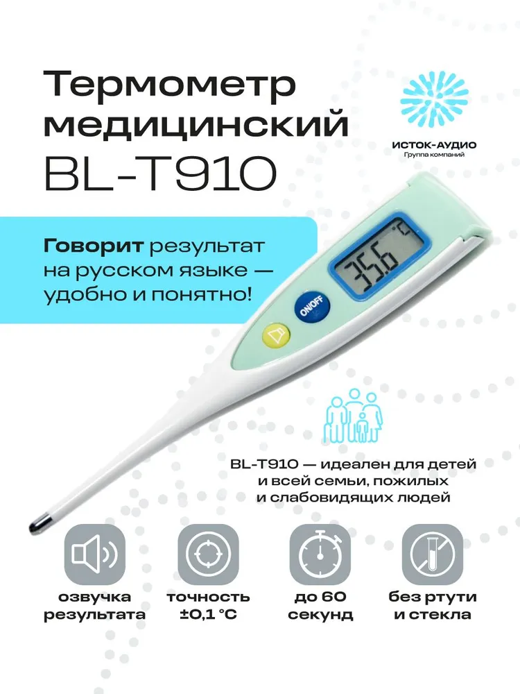 Термометр медицинский с речевым выходом BL-T910, вариант