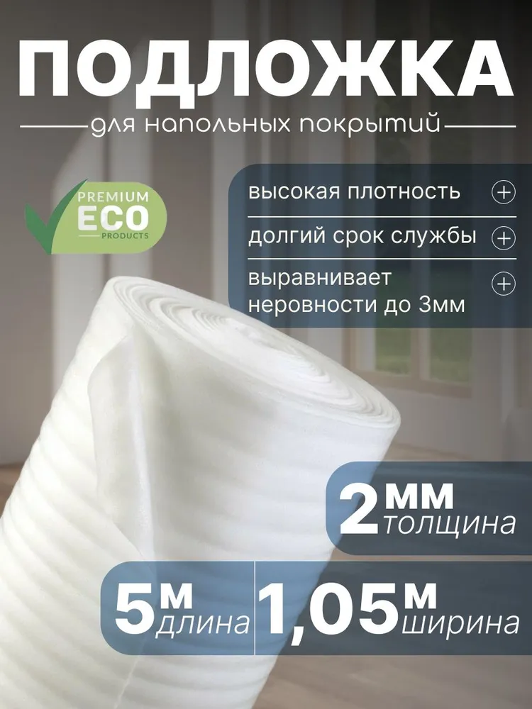 Подложка под напольные покрытия, 2 мм, 1 шт., 1 шт