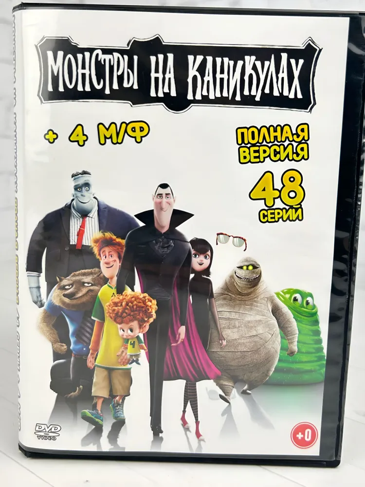 Монстры На Каникулах полная версия - DVD диск, вариант