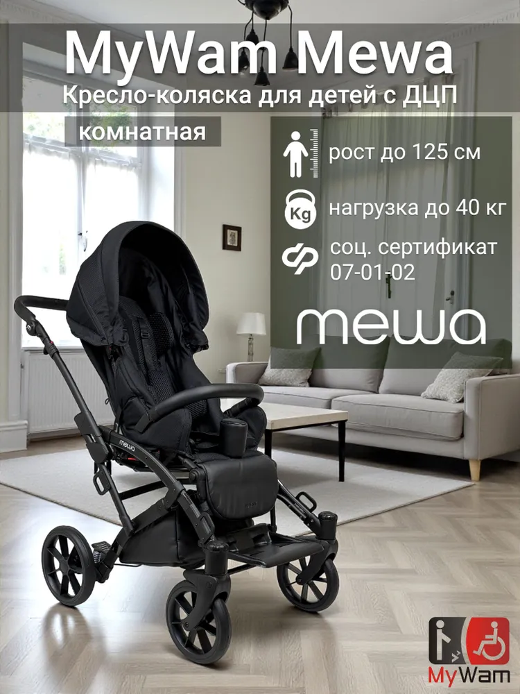 Коляска для детей с ДЦП комнатная MyWam Mewa (Майвам Мева) на рост от 90 см до 125 см, цвет серый, соц. сертификат 07-01-02, черный