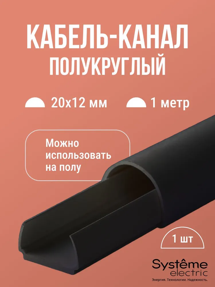 Кабель-канал для проводов на стену полукруглый Shnieder Electric (Systeme Electric) MultiSet L1000 20х12 черный - 1 шт, 20x12, 1 шт