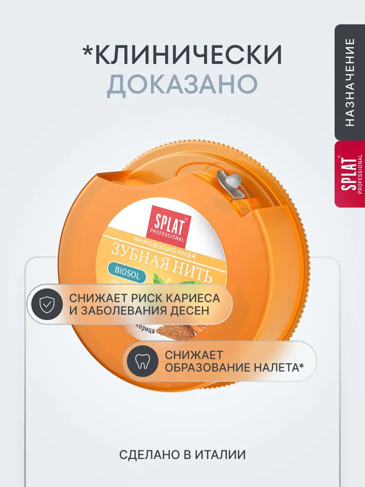 Объемная зубная нить SPLAT Professional DentalFloss с ароматом апельсина и корицы. 40 м, 40 м, фото 3