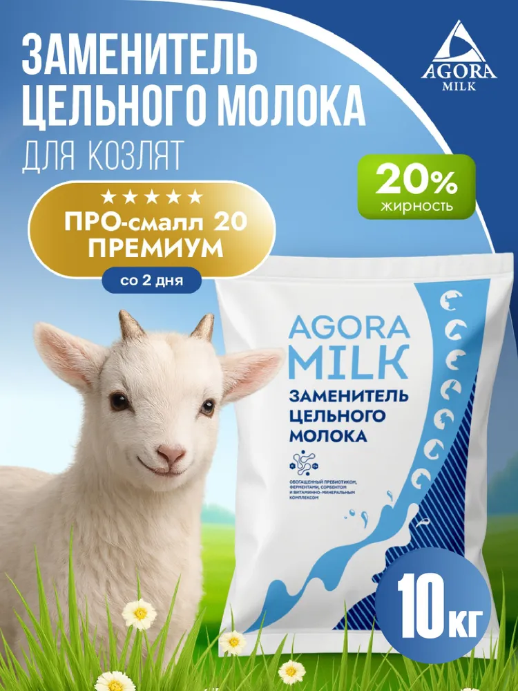 ЗЦМ для козлят со 2 дня жизни 10 кг, 10 кг