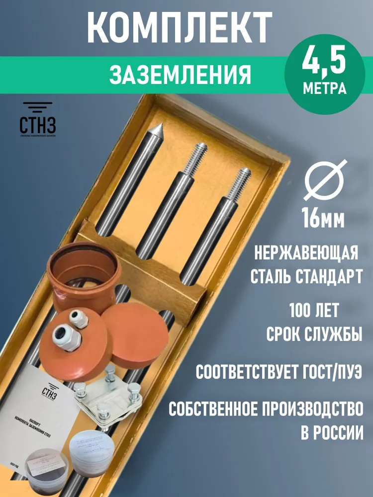 Комплект заземления дома 4,5 метр Нержавеющая сталь Стандарт