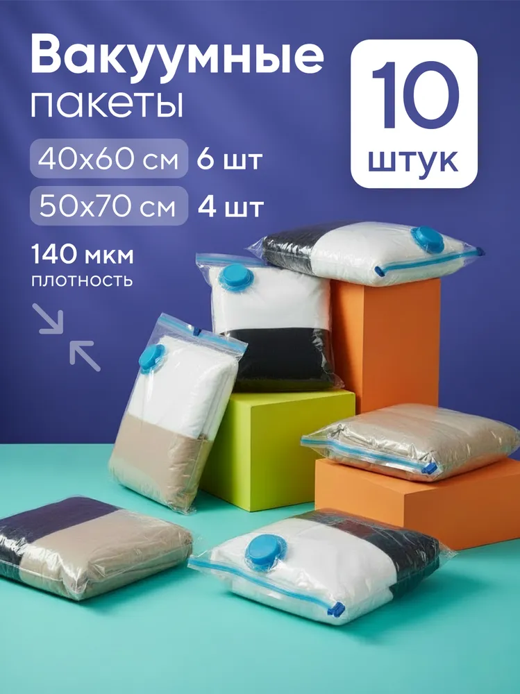 Вакуумные пакеты для одежды, 10 шт, 10 шт