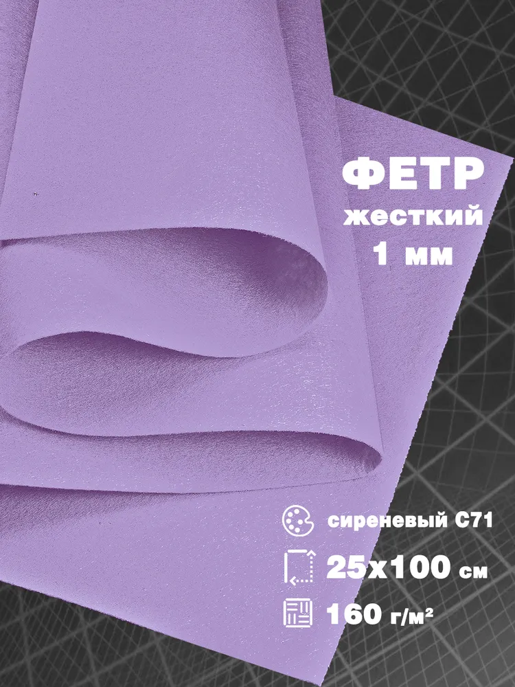 Фетр для рукоделия 1 мм в рулоне 25 х 100 см, сиреневый С71, плотность 160г/м2, 25x100 см, 160 г