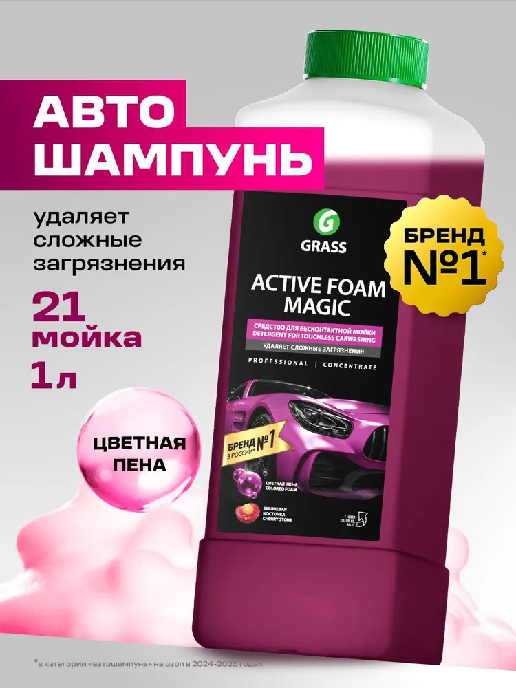 GRASS | Автошампунь Active Foam Magic, 1 л, 1 л, фото 2
