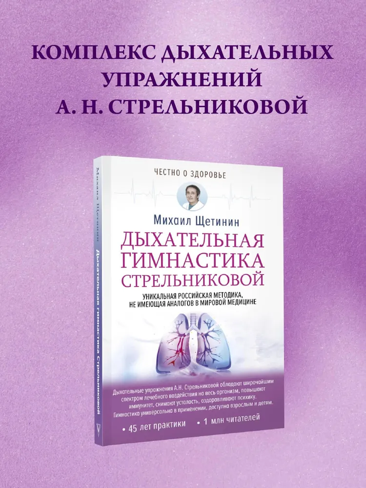 Дыхательная гимнастика Стрельниковой | Щетинин Михаил Николаевич, вариант