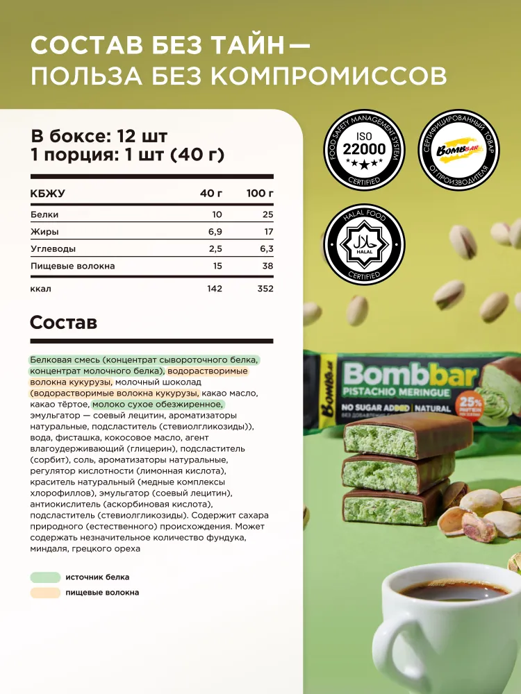 Bombbar Протеиновые батончики в шоколаде без сахара Фисташковая меренга, 30шт х 40г, 12 шт, 40 г, фото 2