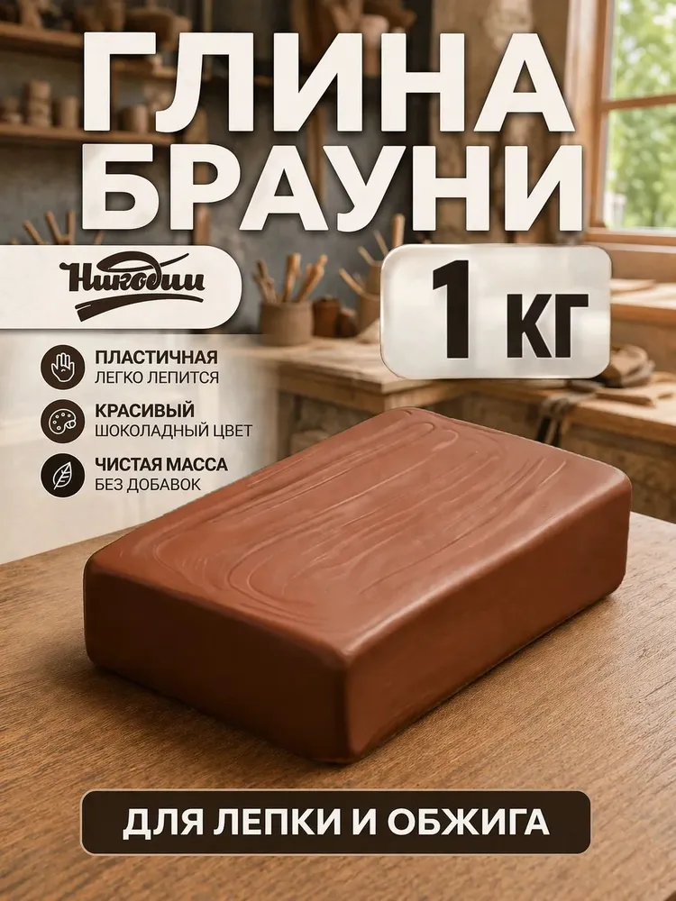 Глина гончарная Брауни для лепки и обжига от Мастерской Никодим 1 кг., 1 кг