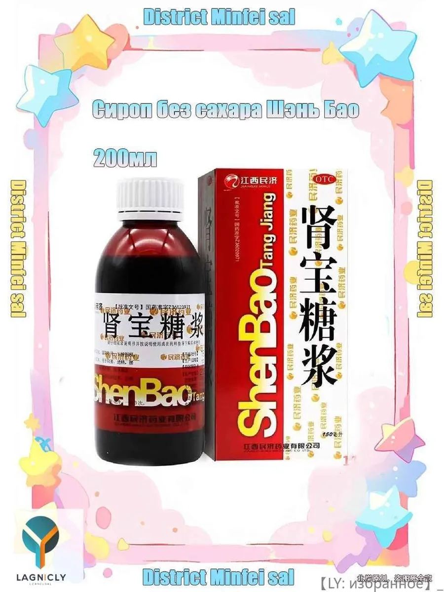 Сироп без сахара Шэнь Бао ShenBao Tang Jiang 200мл купить на OZON по ...