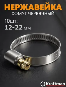 Хомут металлический червячный для шланга PL-9 12-22 мм, W2 (нержавеющая сталь), 10 шт Подобрали для вас