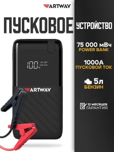 Пусковое устройство для автомобиля портативное Artway JS-1015 бустер автомобильный пусковой Подобрали для вас