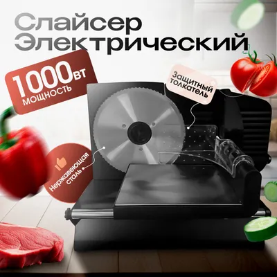 Слайсер для нарезки электрический B&P 1000 Вт, черный Рекомендуем также