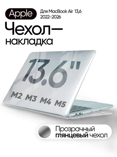Чехол для MacBook Air 13 M2 M3 M4 M5