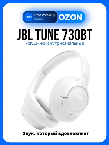 JBL Tune 730BT Беспроводные наушники, белые
