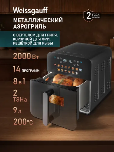 Weissgauff Аэрогриль WAF 815 DS Multi Grill Fry «8 в 1», Мощность 2000 Вт, Объём чаши 9 литров, 14 Автоматических программ, Циркуляция воздуха 360°, 2 ТЭНа, Режим дегидратора, Цветной дисплей, Сенсорное управление, Смотровое окошко, Подсветка, Таймер с автоотключением, черный
