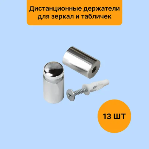Дистанционные держатели "серебро" для зеркал и карт 13 шт
